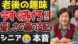 【老後の趣味】シニアが語る“優しさの裏の支配”にゾッとした瞬間。口コミ30選【シニアの口コミ】