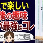【老後の趣味】お金をかけずに楽しめる趣味！口コミ30個ご紹介＜老後・シニアライフ＞