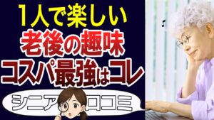 【老後の趣味】お金をかけずに楽しめる趣味！口コミ30個ご紹介＜老後・シニアライフ＞
