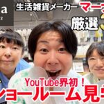 【案件じゃないよ!】森三中が生活雑貨メーカー「マーナ」ショールーム潜入!神商品だらけ38品!YouTube初公開!【もはやカタログ!】