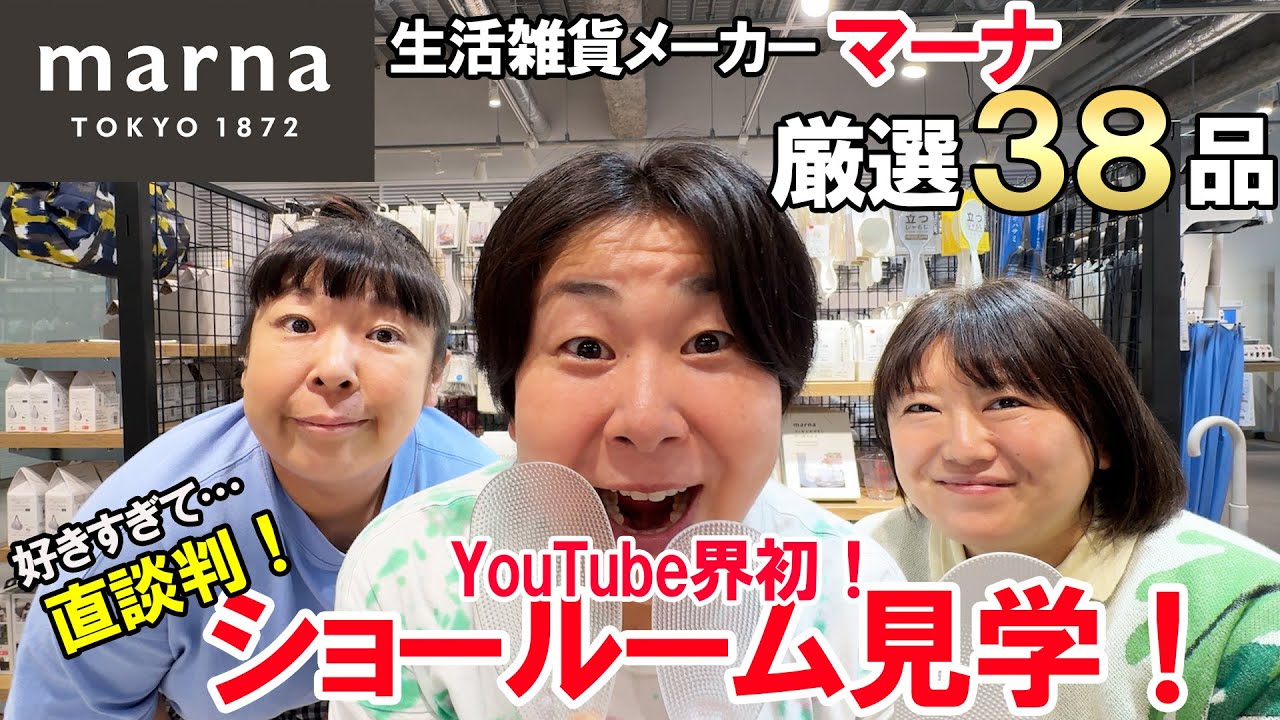 【案件じゃないよ!】森三中が生活雑貨メーカー「マーナ」ショールーム潜入!神商品だらけ38品!YouTube初公開!【もはやカタログ!】