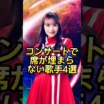 コンサートで席が埋まらない歌手4選 #芸能人#芸能界#芸人#ニュース