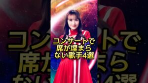 コンサートで席が埋まらない歌手4選 #芸能人#芸能界#芸人#ニュース