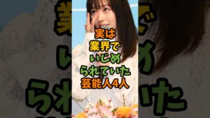 実は業界でいじめられていた芸能人4人 #芸能 #芸能人 #shorts