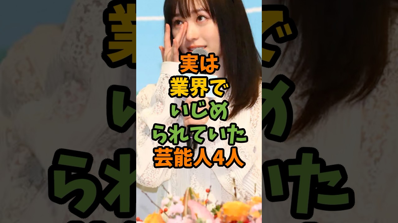実は業界でいじめられていた芸能人4人 #芸能 #芸能人 #shorts