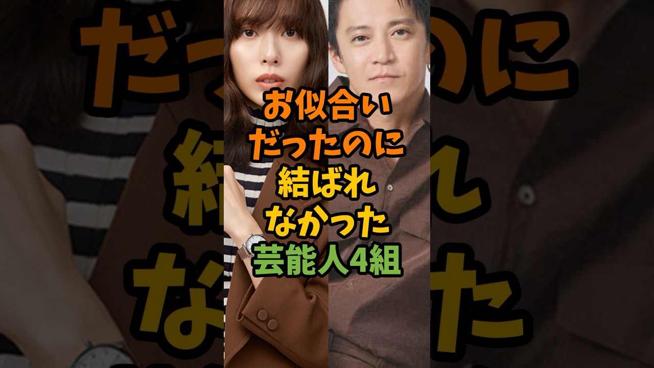 お似合いだったのに結ばれなかった芸能人4組 #芸能 #芸能人 #shorts