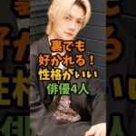 裏でも好かれる！性格がいい俳優4人 #芸能 #芸能人 #shorts