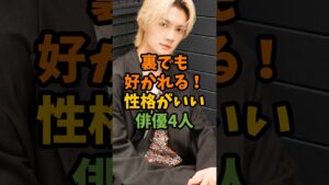 裏でも好かれる！性格がいい俳優4人 #芸能 #芸能人 #shorts