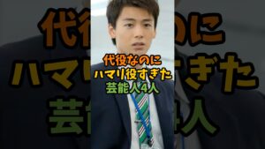 代役なのにハマリ役すぎた芸能人4人 #芸能 #芸能人 #shorts