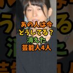あの人は今どうしてる？消えた芸能人4人 #芸能 #芸能人 #shorts