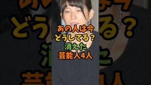 あの人は今どうしてる？消えた芸能人4人 #芸能 #芸能人 #shorts