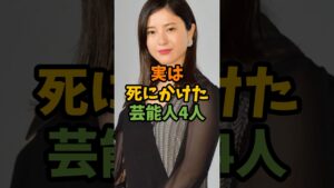 実は死にかけた芸能人4人 #芸能 #芸能人 #shorts