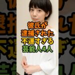 彼氏が逮捕された不運すぎる芸能人4人 #芸能 #芸能人 #shorts