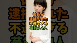 彼氏が逮捕された不運すぎる芸能人4人 #芸能 #芸能人 #shorts