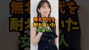 無名時代を耐え抜いた女優4人 #芸能 #芸能人 #shorts