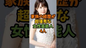 家族の経歴が超優秀な女性芸能人4人 #芸能 #芸能人 #shorts