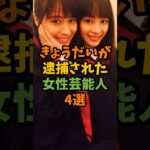 きょうだいが逮捕された女性芸能人4選 #芸能 #芸能人 #shorts