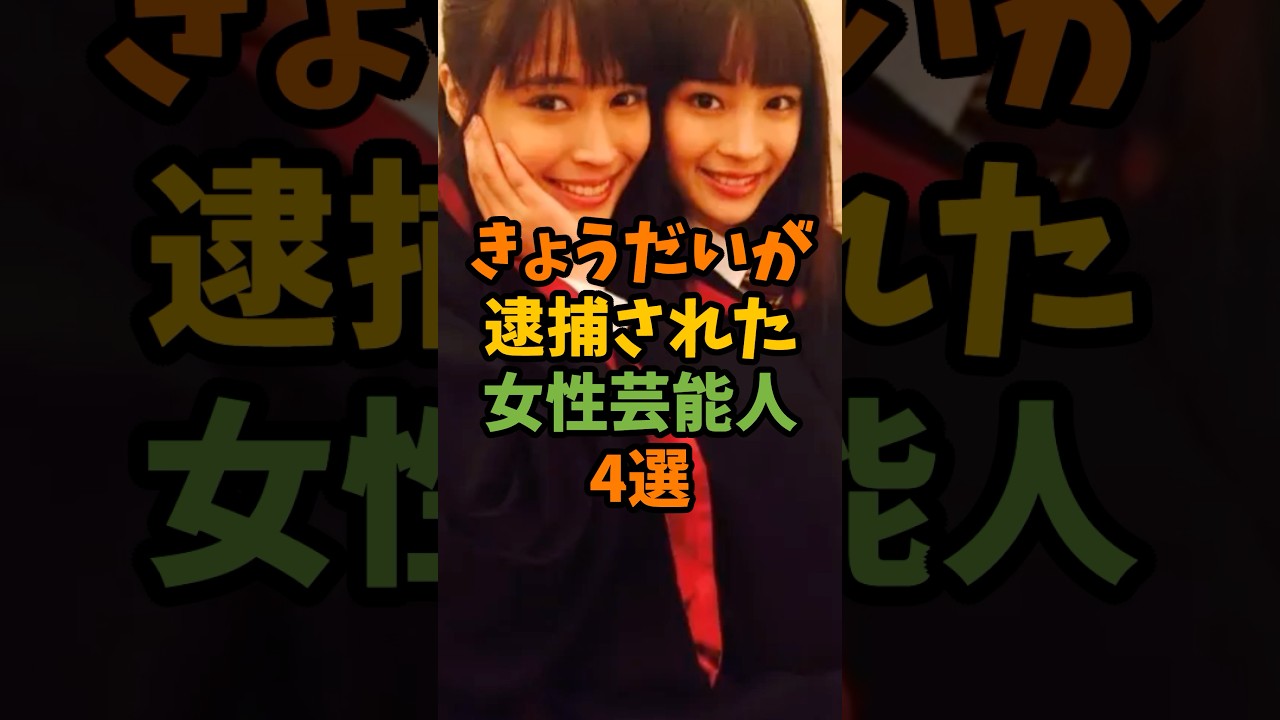 きょうだいが逮捕された女性芸能人4選 #芸能 #芸能人 #shorts