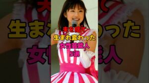 夫を捨て生まれ変わった女性芸能人5選 #芸能人 #芸能界 #プチ知識 #雑学