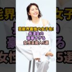 芸能界最強の女子会！長澤会の豪華すぎる女性芸能人5選 #女性芸能人 #雑学# #芸能人 #長澤会#最強