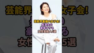 芸能界最強の女子会！長澤会の豪華すぎる女性芸能人5選 #女性芸能人 #雑学# #芸能人 #長澤会#最強