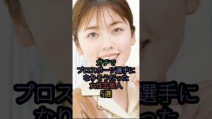 ガチでプロスポーツ選手になりそうだった女性芸能人5選 #小芝風花 #深田恭子  #門脇麦 #石田ゆり子