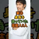 実は身長を偽っていた芸能人5人 #芸能 #芸能人 #shorts