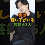 実は隠し子がいる芸能人5人 #芸能 #芸能人 #shorts