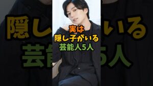 実は隠し子がいる芸能人5人 #芸能 #芸能人 #shorts