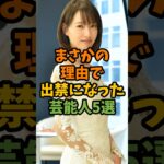 まさかの理由で出禁になった芸能人5選 #芸能 #芸能人 #shorts
