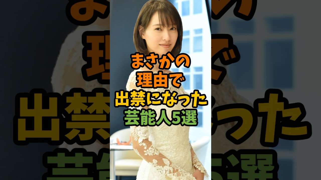 まさかの理由で出禁になった芸能人5選 #芸能 #芸能人 #shorts