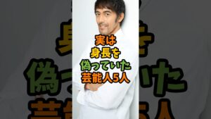 実は身長を偽っていた芸能人5人 #芸能 #芸能人 #shorts