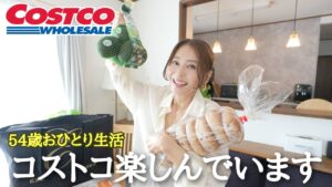 【54歳おひとり生活】休日はコストコへ🛒お家でのんびりと過ごした日のVlog🏡