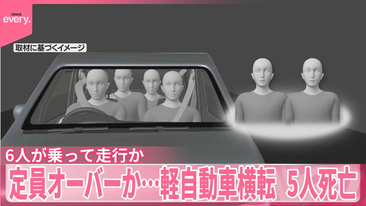 【高校生含む男女5人死亡】“定員オーバー”6人が乗って走行か 軽自動車横転