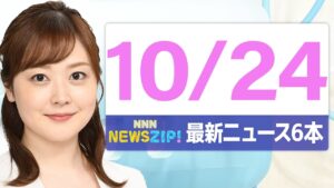 【今朝の最新ニュース6本】通勤・通学中にいち早くきょうの最新ニュースをお届け! NNN NEWS ZIP!(2025年10月24日)