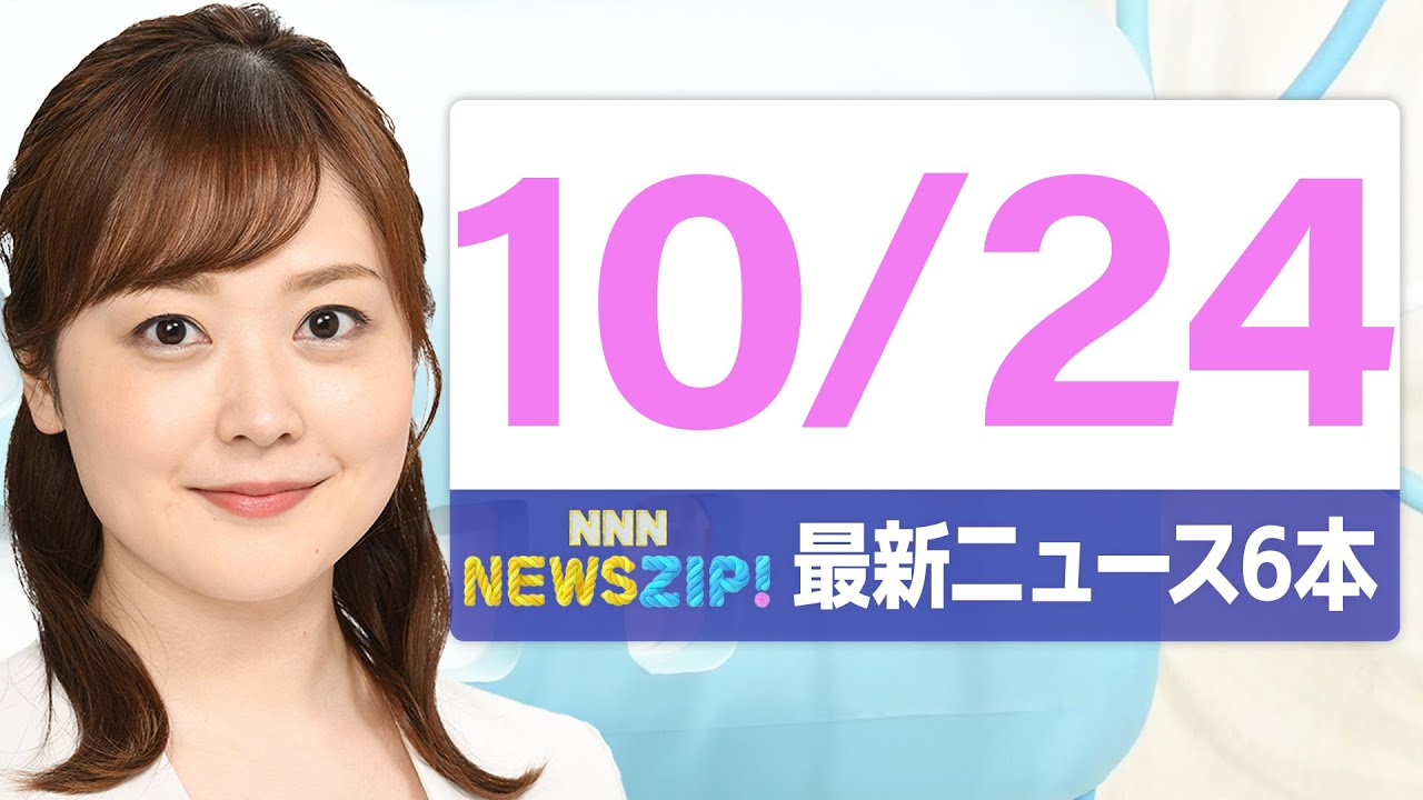 【今朝の最新ニュース6本】通勤・通学中にいち早くきょうの最新ニュースをお届け! NNN NEWS ZIP!(2025年10月24日)
