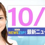 【今朝の最新ニュース6本】通勤・通学中にいち早くきょうの最新ニュースをお届け！ NNN NEWS ZIP！（2025年10月6日)