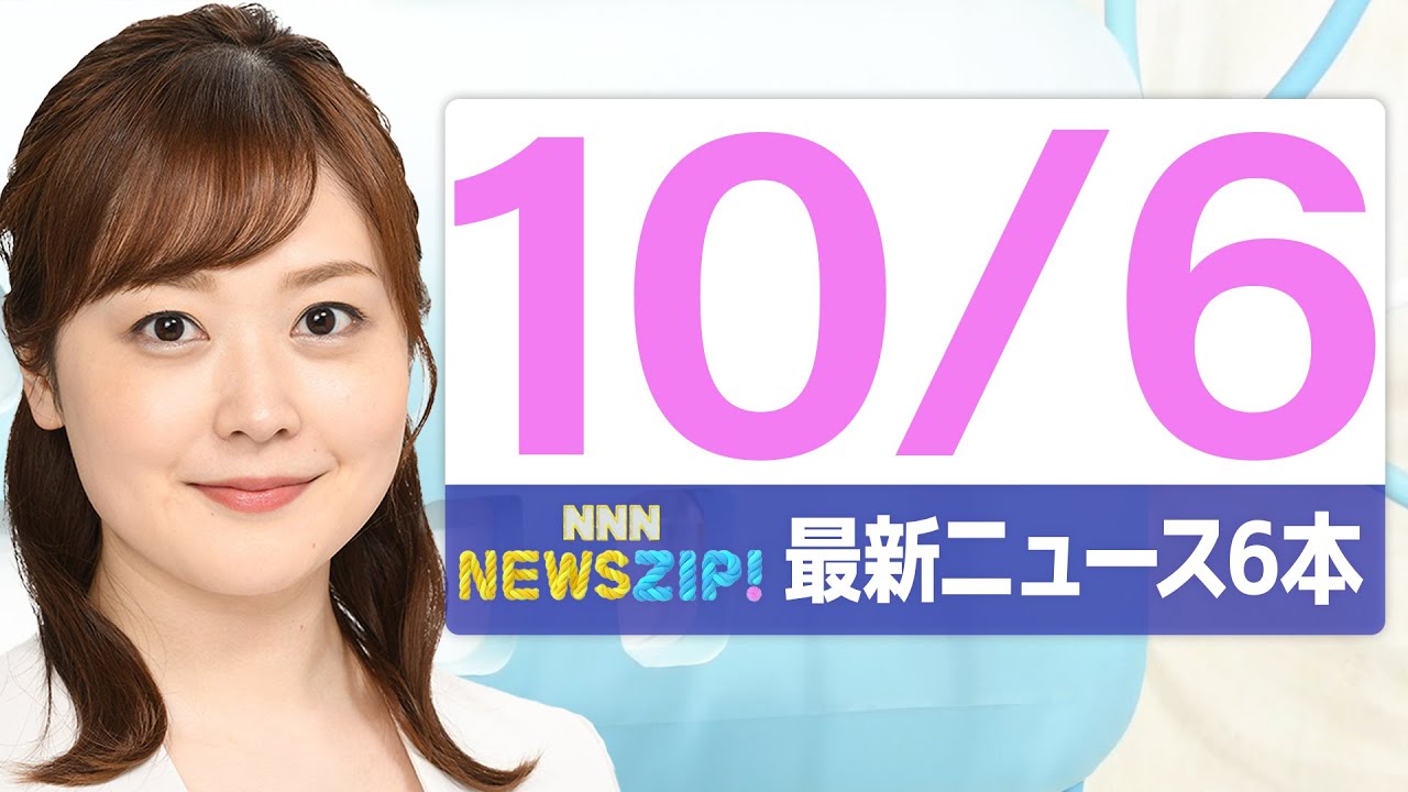 【今朝の最新ニュース6本】通勤・通学中にいち早くきょうの最新ニュースをお届け! NNN NEWS ZIP!(2025年10月6日)