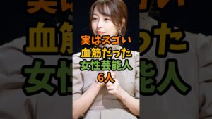 実はスゴい血筋だった女性芸能人6人 #芸能 #芸能人 #shorts