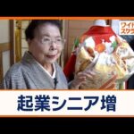 60代以上のシニア起業が増加　きっかけは趣味・特技　70歳で起業した社長を取材【ワイド！スクランブル】(2025年10月29日)
