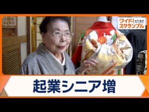 60代以上のシニア起業が増加　きっかけは趣味・特技　70歳で起業した社長を取材【ワイド！スクランブル】(2025年10月29日)