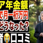 【年金生活】支給額“月一桁万円”の65歳…その後どうなったのか?口コミ20選紹介します。