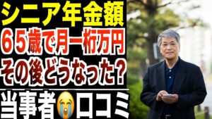 【年金生活】支給額“月一桁万円”の65歳…その後どうなったのか？口コミ20選紹介します。