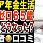 【年金生活】貯金ゼロの65歳「お金が尽きた瞬間」…その後どうなったのか？口コミ20選紹介します。