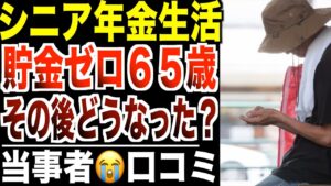 【年金生活】貯金ゼロの65歳「お金が尽きた瞬間」…その後どうなったのか？口コミ20選紹介します。