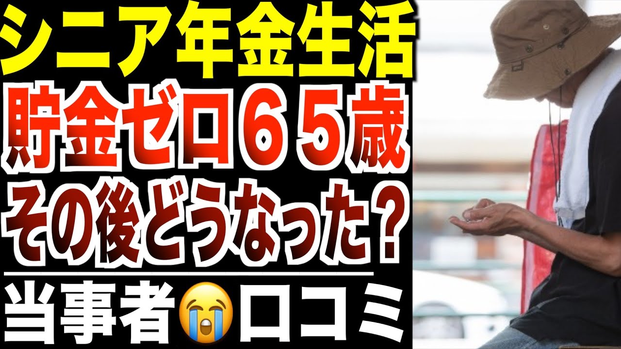 【年金生活】貯金ゼロの65歳「お金が尽きた瞬間」…その後どうなったのか?口コミ20選紹介します。