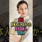 ㊗️72万回再生🎉実は日本人じゃなかった女性芸能人TOP4 #shorts #芸能人 #芸能 #雑学 #ランキング #女性芸能人 #池田エライザ #宮沢りえ #中条あやみ #出口夏希