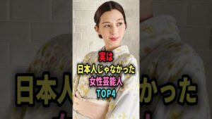 ㊗️72万回再生🎉実は日本人じゃなかった女性芸能人TOP4 #shorts #芸能人 #芸能 #雑学 #ランキング #女性芸能人 #池田エライザ #宮沢りえ #中条あやみ #出口夏希