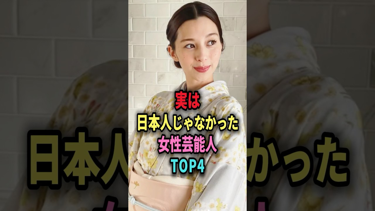 ㊗️72万回再生🎉実は日本人じゃなかった女性芸能人TOP4 #shorts #芸能人 #芸能 #雑学 #ランキング #女性芸能人 #池田エライザ #宮沢りえ #中条あやみ #出口夏希