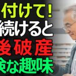 【老後崩壊】やめないと危ない趣味9選。シニアが知らずに陥るお金の落とし穴とは?